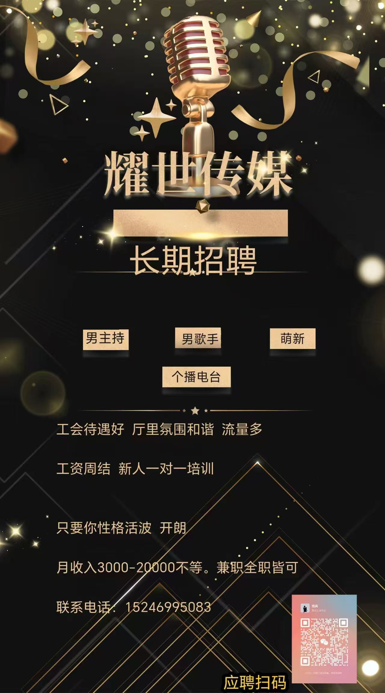 耀世传媒，长期招聘音频主播