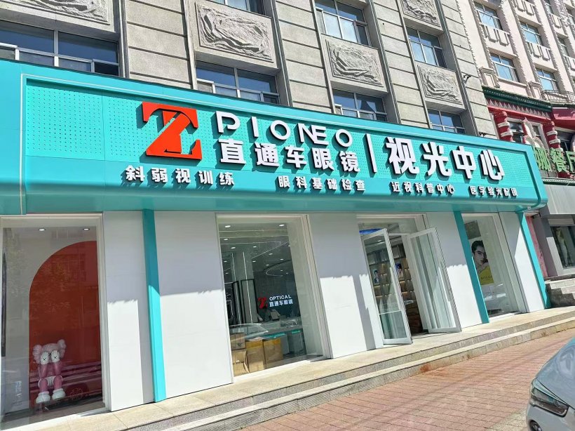 直通车眼镜店诚聘营业员