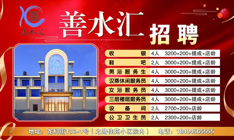 善水汇招聘：
