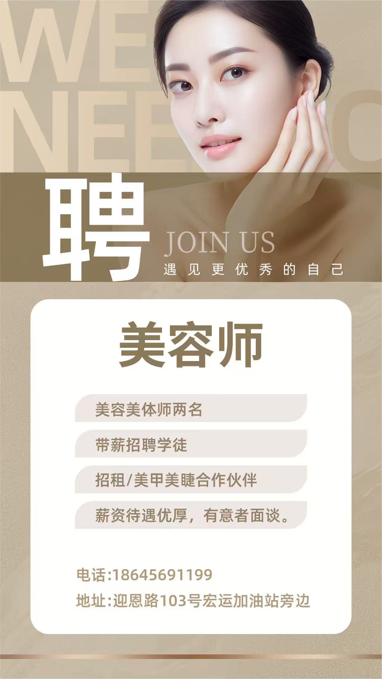 招聘美容美体师