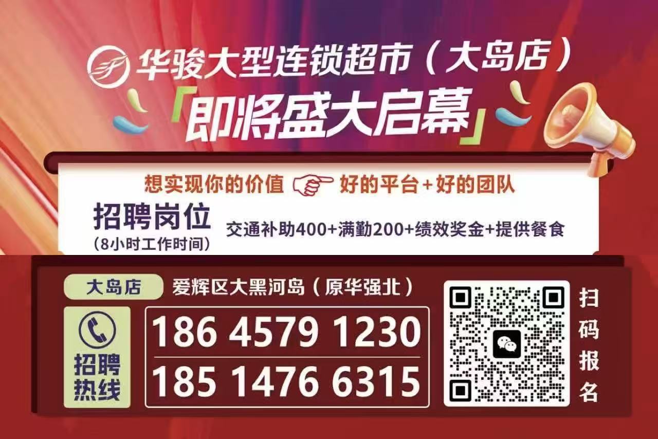 华骏大型连锁超市（大岛店）招聘