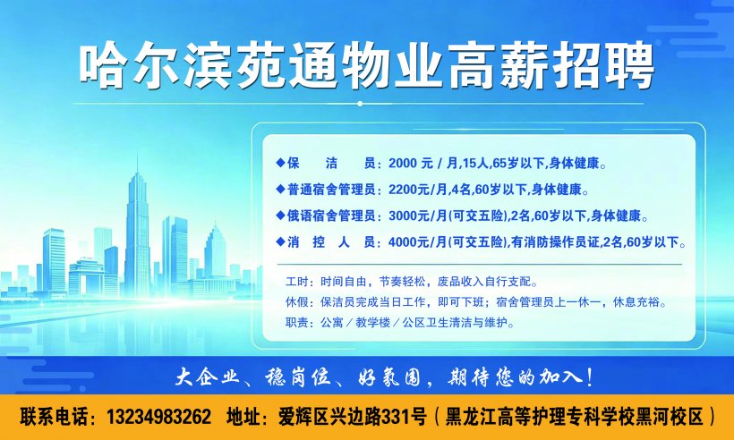 哈尔滨苑通物业高薪招聘：