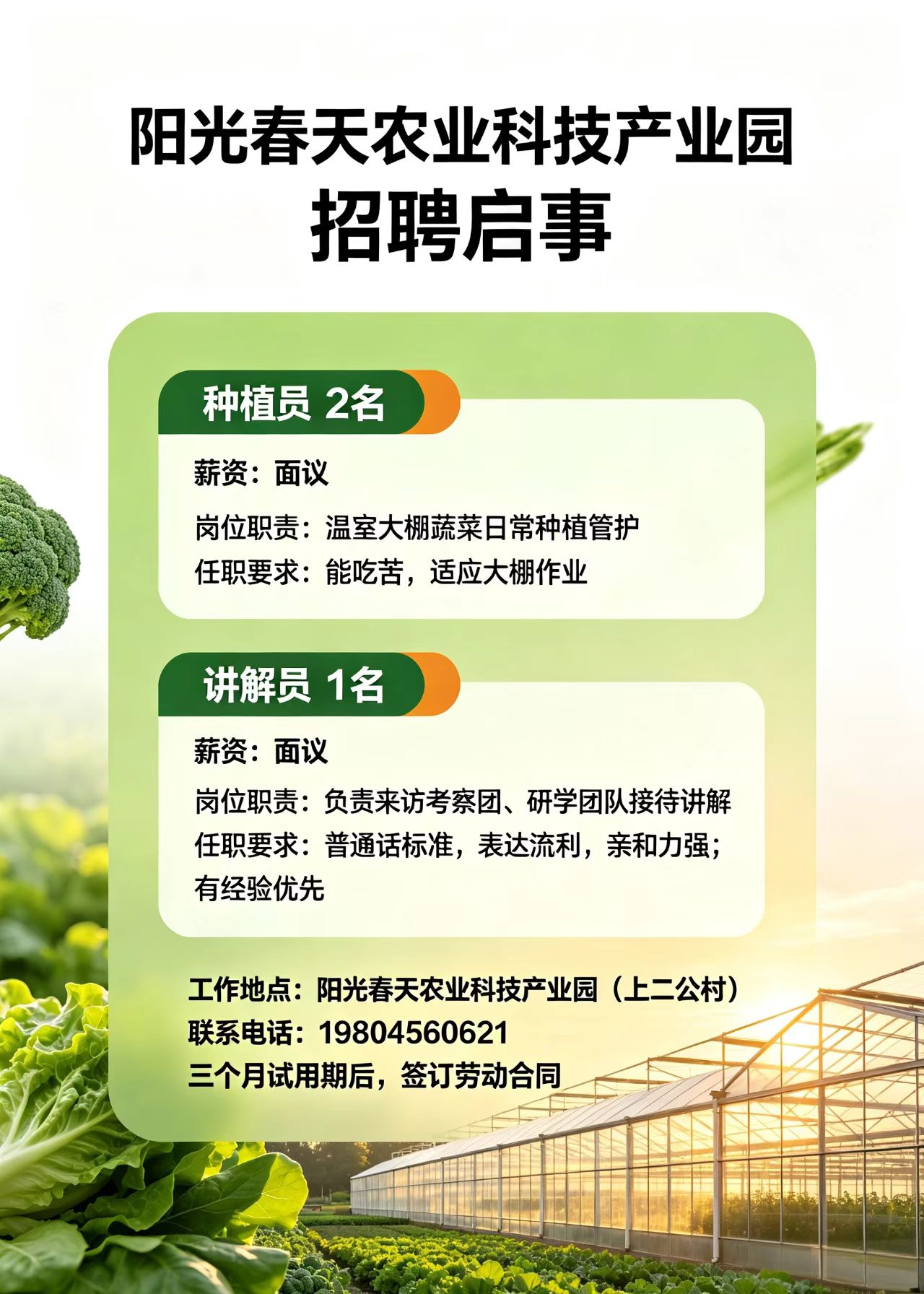 阳光春天农业科技产业园（上二公村）招聘