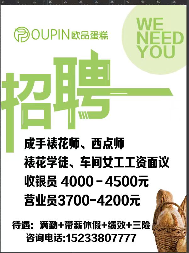 欧品蛋糕招聘